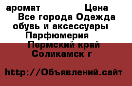 аромат Avon Life › Цена ­ 30 - Все города Одежда, обувь и аксессуары » Парфюмерия   . Пермский край,Соликамск г.